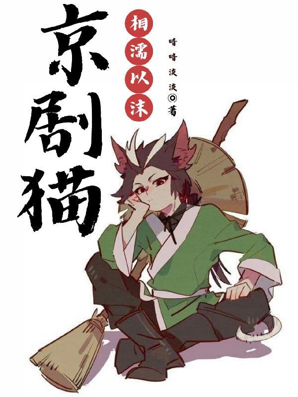 京剧猫之乘风破浪免费观看