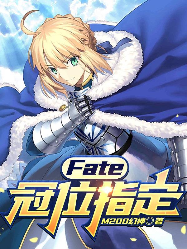 fate grand order冠位指定动漫