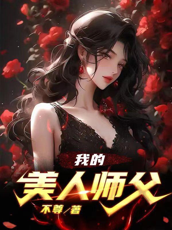 我的美人师尊谁都不爱