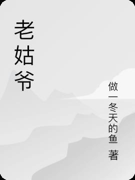 老姑爷的妈妈叫什么