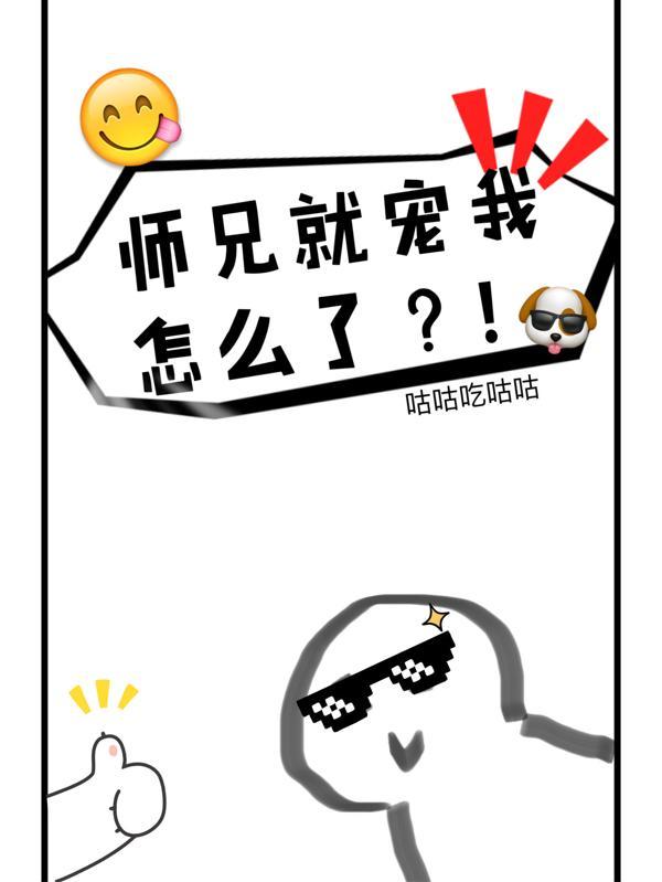 师兄 稳