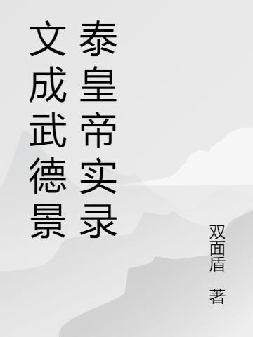 文承武德还是文成武德