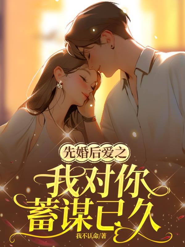 先婚后爱你