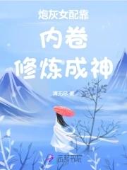 炮灰女配靠内卷修炼成神 清无尽