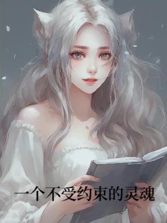 不受约束的人会有什么后果