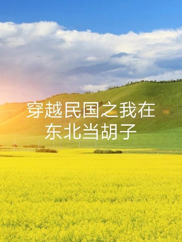 穿越到民国参加北伐的