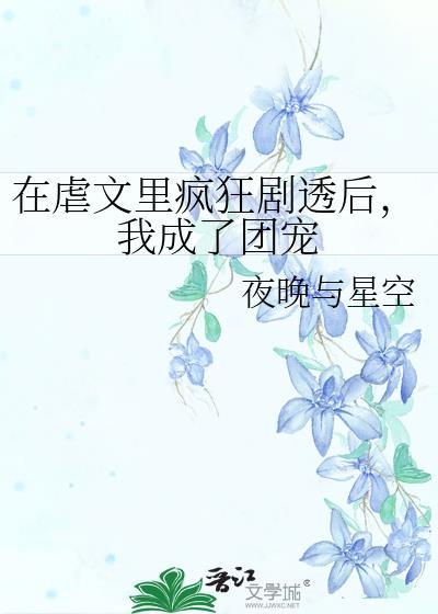 我在虐文里被甜宠