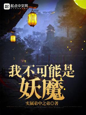 我不可能是妖魔精校版