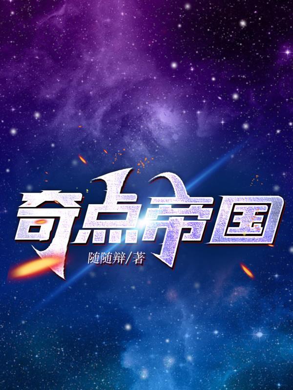 奇点帝国七星上将的生平事迹概括