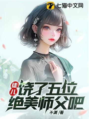 饶了师尊吧