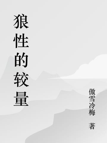 狼性的人是什么意思