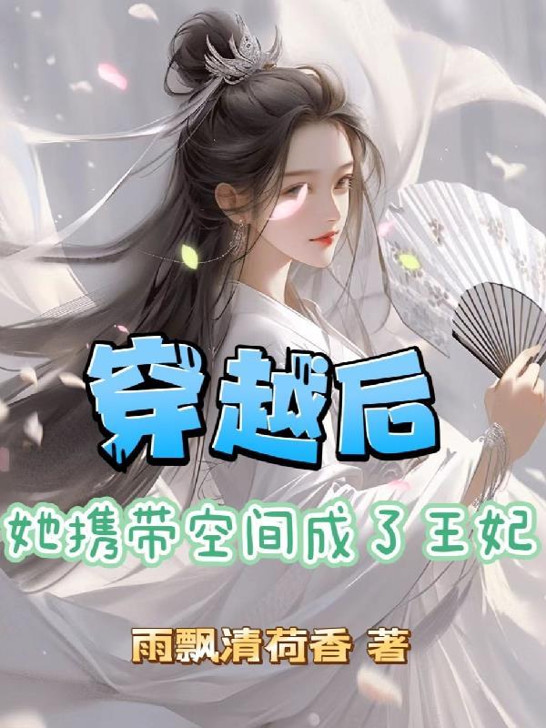 穿越带着空间当后娘