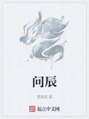 问辰这个名字好不好