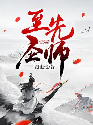 至圣先师亲手诛杀了谁