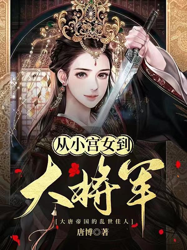 从宫女到妃子