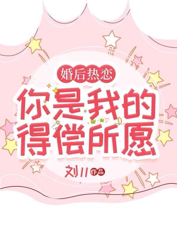 婚后热恋你是我的得偿所愿全文免费阅读