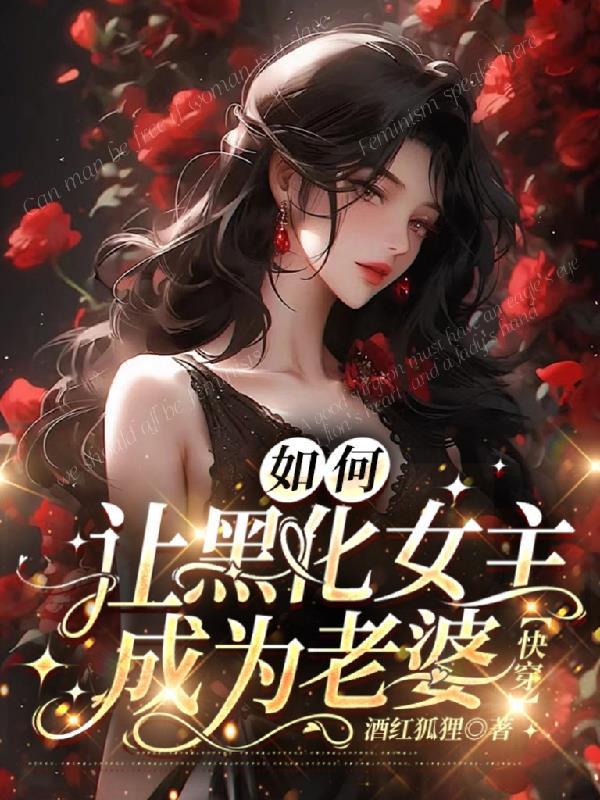 黑化女主怎么破