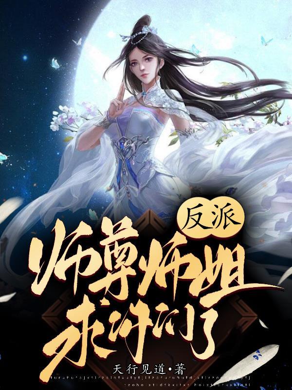 反派师尊要自求