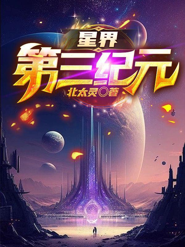 星界第三纪元笔趣阁