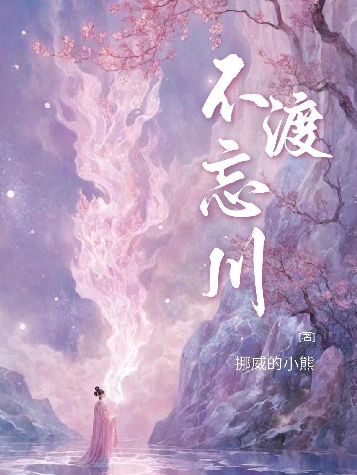 不渡忘川是什么意思