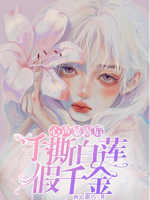 手撕白莲花的漫画