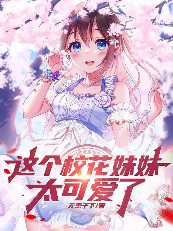 校草妹妹是花妖