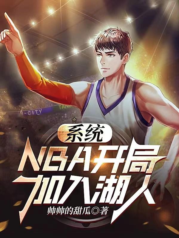 NBA开局执教湖人夺冠