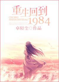 重生回到1984免费阅读