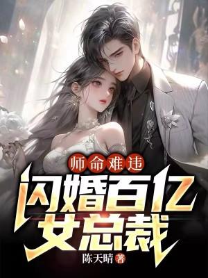 师命难违闪婚百亿女总裁陆尘