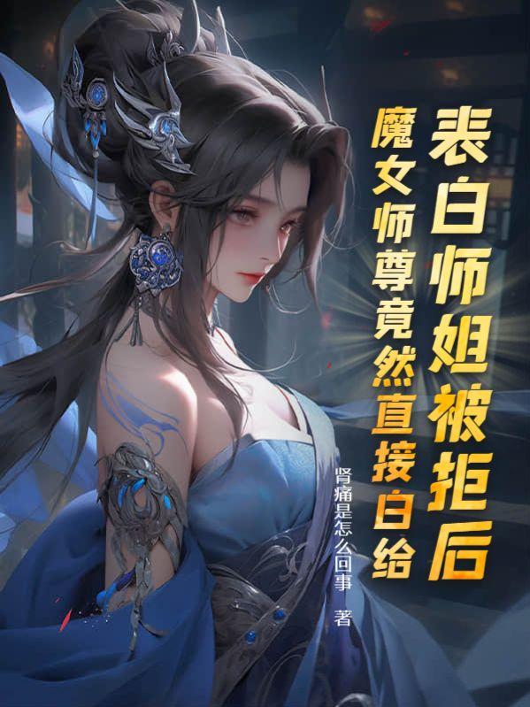 魔女师尊竟然直接白给番茄