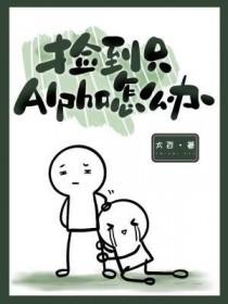 捡到的alpha是雌虫全文免费阅读