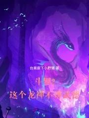 斗罗2这个龙神武德过于充沛笔趣阁