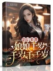 娘娘千岁千千岁后该回什么