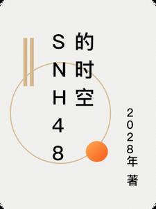 snh48的时空 2028年