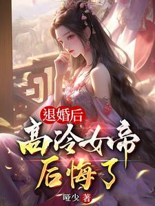 退婚后高冷女帝后悔了在哪看