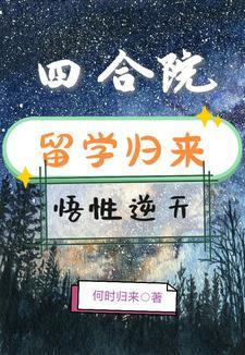 四合院留学归来悟性逆天(何时归来)_