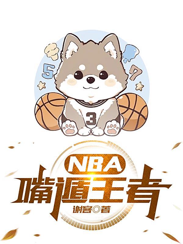 nba王者体育