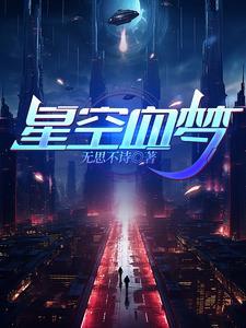 星空梦幻高清