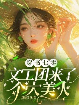 穿书七零文工团来了个大美人晋江