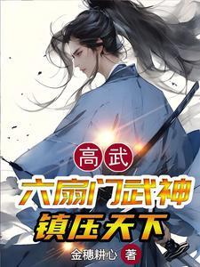 综武六扇门武神