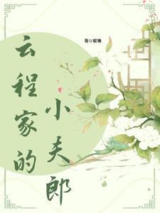 福星小夫郎by鱼百TXT