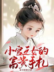 小官之女的富贵手札免费完整版