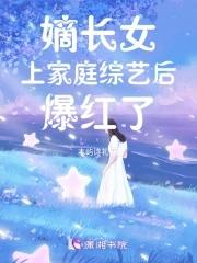 嫡长女上家庭综艺后爆红了TXT