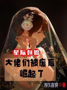 和星际大佬包办婚姻后我a