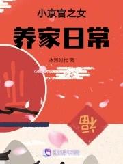 小京官之女养家日常免费阅读无弹窗