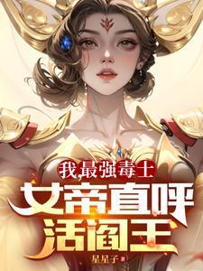 最强女帝在校园全文免费阅读全文