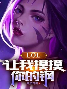 lol卡莎进化w