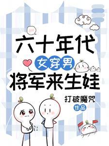 古代女将军穿越到六七十年代