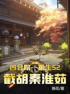 四合院之干秦淮茹