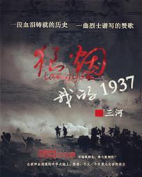 狼烟我的1937起点